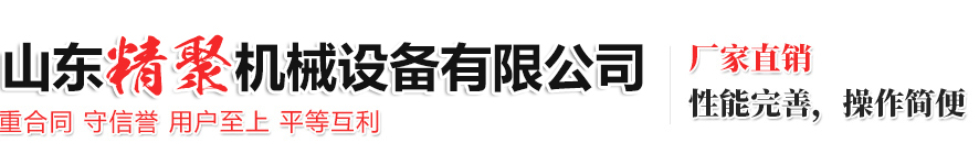 山東精聚機械設備有限公司